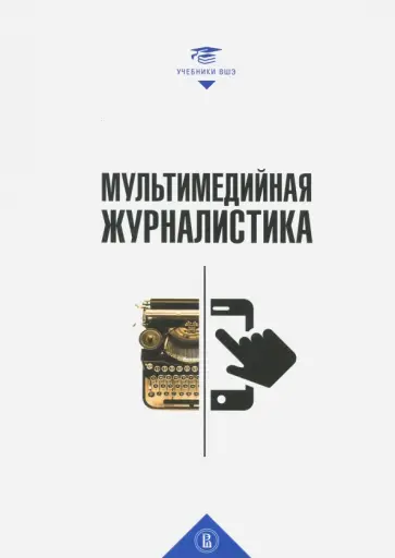 Шомова, Мирошниченко - Мультимедийная журналистика Шомова, Мирошниченко - Мультимедийная журналистика обложка книги