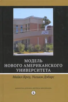 Кроу, Дэбарс - Модель Нового американского университета обложка книги