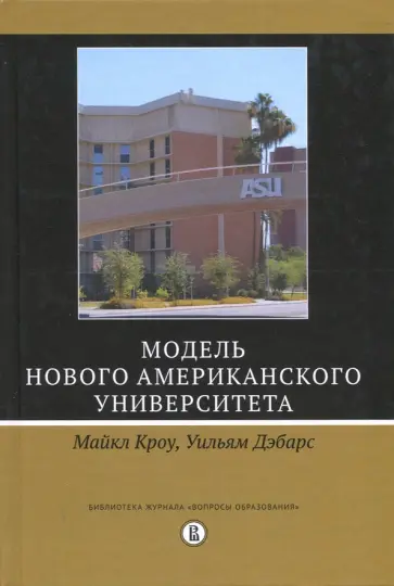 Кроу, Дэбарс - Модель Нового американского университета обложка книги