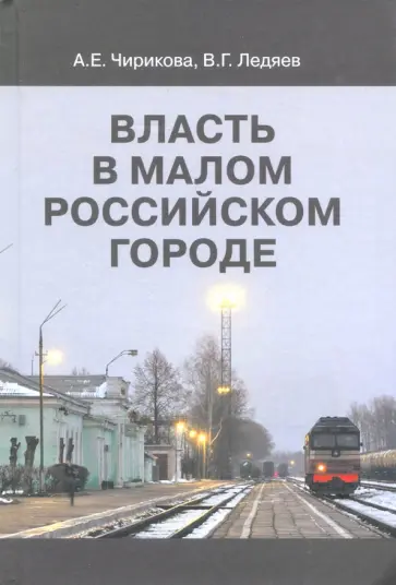 Чирикова, Ледяев - Власть в малом российском городе Чирикова, Ледяев - Власть в малом российском городе обложка книги