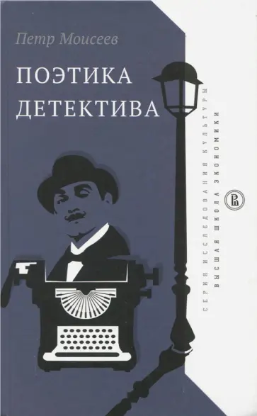 Петр Моисеев - Поэтика детектива обложка книги