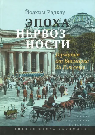Йоахим Радкау - Эпоха нервозности. Германия от Бисмарка до Гитлера обложка книги