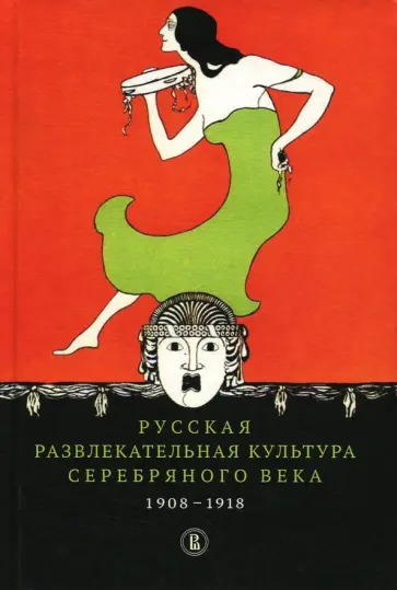 Букс, Пенская - Русская развлекательная культура Серебряного века. 1908-1918 обложка книги
