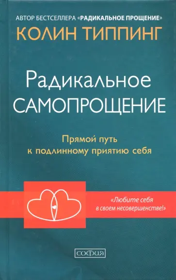 Колин Типпинг - Радикальное самопрощение. Прямой путь к подлинному приятию себя Колин Типпинг - Радикальное самопрощение. Прямой путь к подлинному приятию себя обложка книги
