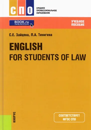 Зайцева, Тинигина - English for Students of Law. Учебное пособие обложка книги