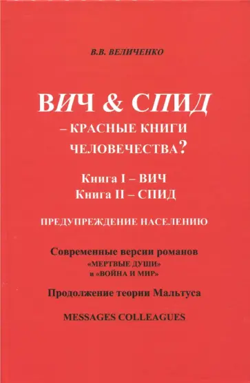 Владислав Величенко - ВИЧ & СПИД - Красные Книги человечества? обложка книги