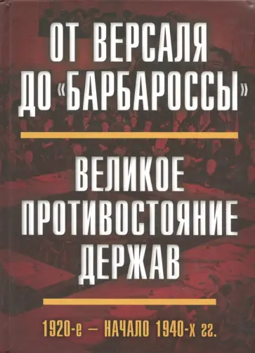 Гаврилов, Васильева - От Версаля до "Барбароссы". Великое противостояние держав. 1920-е - начало 1940-х гг. обложка книги