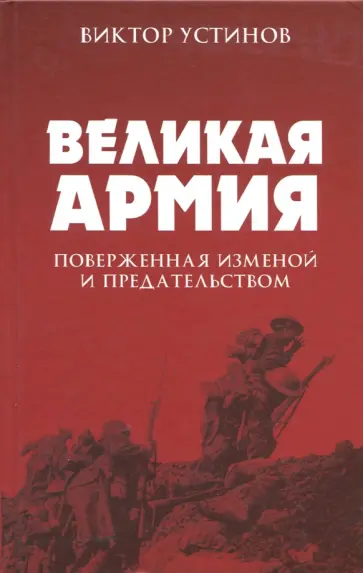 Виктор Устинов - Великая Армия, поверженная изменой и предательством. К итогам участия России в 1-й мировой войне обложка книги