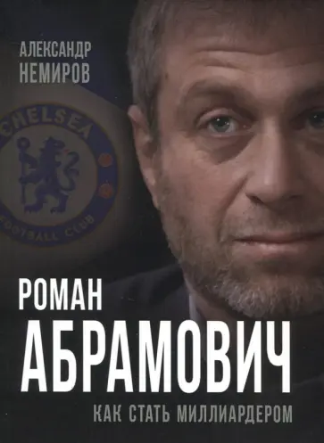 Александр Немиров - Роман Абрамович. Как стать миллиардером обложка книги