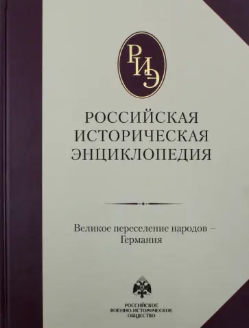 Российская историческая энциклопедия. Том 4 Российская историческая энциклопедия. Том 4 обложка книги