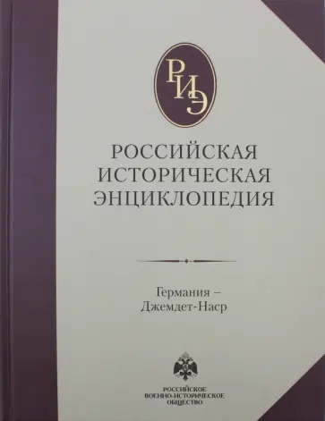 Российская историческая энциклопедия. Том 5 Российская историческая энциклопедия. Том 5 обложка книги