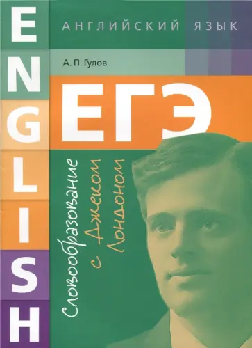 Артем Гулов - ЕГЭ. Английский язык. Словообразование с Джеком Лондоном. Учебное пособие обложка книги