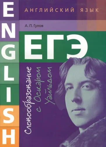 Артем Гулов - ЕГЭ. Английский язык. Словообразование с Оскаром Уайльдом. Учебное пособие обложка книги