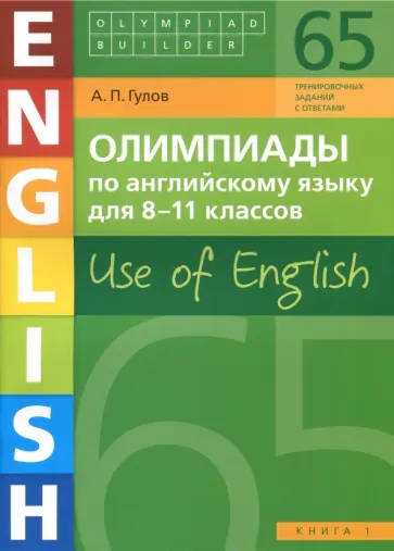 Артем Гулов - Английский язык. 8-11 классы. Олимпиады. Use of English. Книга 1. Учебное пособие Артем Гулов - Английский язык. 8-11 классы. Олимпиады. Use of English. Книга 1. Учебное пособие обложка книги