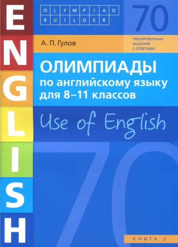 Артем Гулов - Английский язык. 8-11 классы. Олимпиады. Use of English. Книга 2. Учебное пособие Артем Гулов - Английский язык. 8-11 классы. Олимпиады. Use of English. Книга 2. Учебное пособие обложка книги