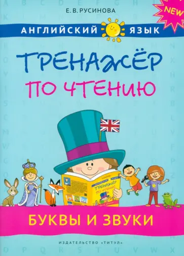 Елена Русинова - Английский язык. 1-4 классы. Буквы и звуки. Тренажер по чтению обложка книги