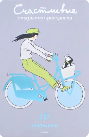 Счастливые открытки-раскраски обложка книги