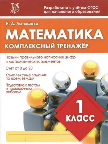 Н. Латышева - Математика. 1 класс. Комплексный тренажер обложка книги