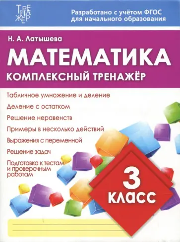 Н. Латышева - Математика. 3 класс. Комплексный тренажер Н. Латышева - Математика. 3 класс. Комплексный тренажер обложка книги