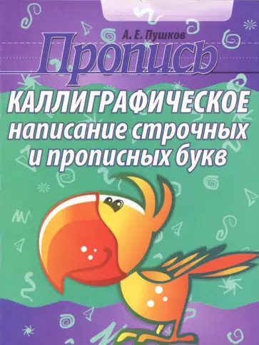 Каллиграфическое написание строчных и прописных букв. Пропись обложка книги
