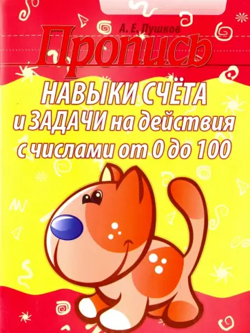 Навыки счета и задачи на действия с числами от 0 до 100 Навыки счета и задачи на действия с числами от 0 до 100 обложка книги