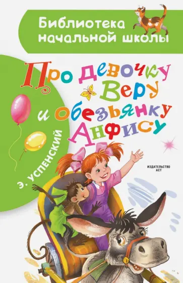 Эдуард Успенский - Про девочку Веру и обезьянку Анфису Эдуард Успенский - Про девочку Веру и обезьянку Анфису обложка книги