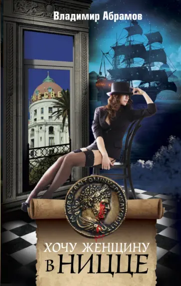Владимир Абрамов - Хочу женщину в Ницце обложка книги