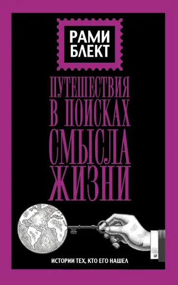 Рами Блект - Путешествие в поисках смысла жизни Рами Блект - Путешествие в поисках смысла жизни обложка книги