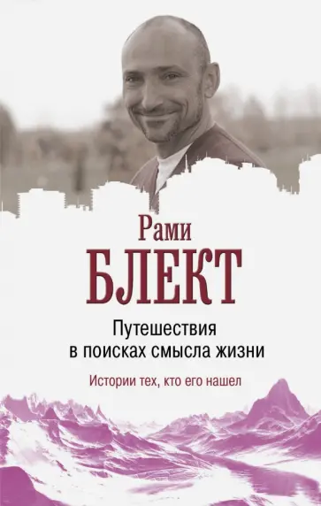 Рами Блект - Путешествие в поисках смысла жизни Рами Блект - Путешествие в поисках смысла жизни обложка книги