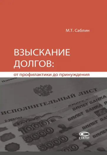 Максим Саблин - Взыскание долгов. От профилактики до принуждения обложка книги