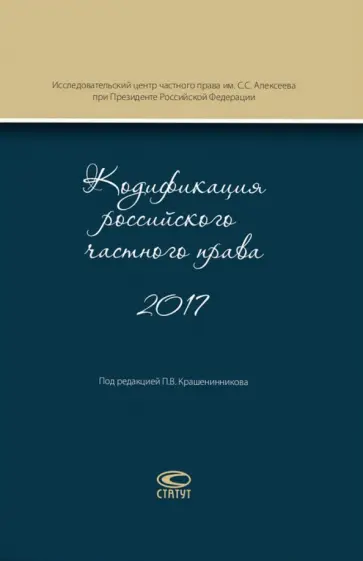 Крашенинников, Головина - Кодификация российского частного права 2017 Крашенинников, Головина - Кодификация российского частного права 2017 обложка книги