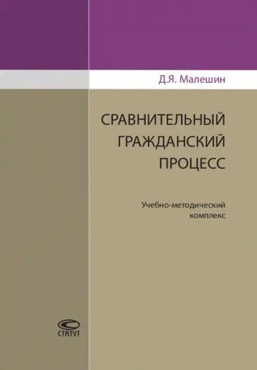 Дмитрий Малешин - Сравнительный гражданский процесс. Учебно-методический комплекс обложка книги