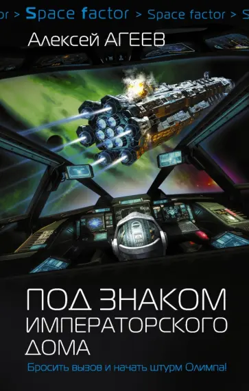 Алексей Агеев - Под знаком императорского дома Алексей Агеев - Под знаком императорского дома обложка книги