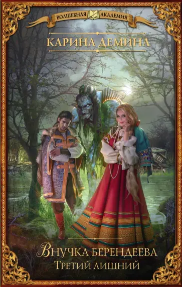 Карина Демина - Внучка берендеева. Третий лишний обложка книги