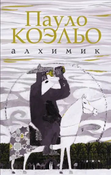 Пауло Коэльо - Алхимик обложка книги