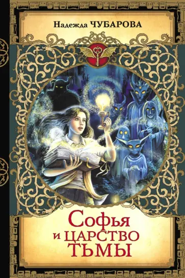 Надежда Чубарова - Софья и Царство Тьмы Надежда Чубарова - Софья и Царство Тьмы обложка книги