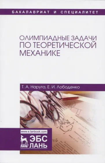 Лободенко, Нарута - Олимпиадные задачи по теоретической механике. Учебное пособие Лободенко, Нарута - Олимпиадные задачи по теоретической механике. Учебное пособие обложка книги