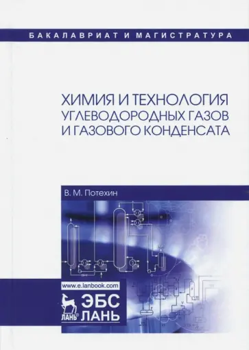 Вячеслав Потехин - Химия и технология углеводородных газов и газового конденсата Вячеслав Потехин - Химия и технология углеводородных газов и газового конденсата обложка книги