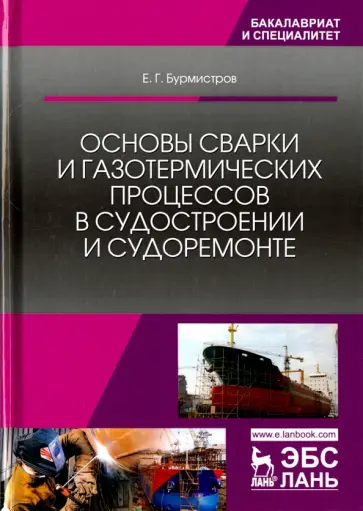 Евгений Бурмистров - Основы сварки и газотермических процессов в судостроении и судоремонте. Учебник обложка книги