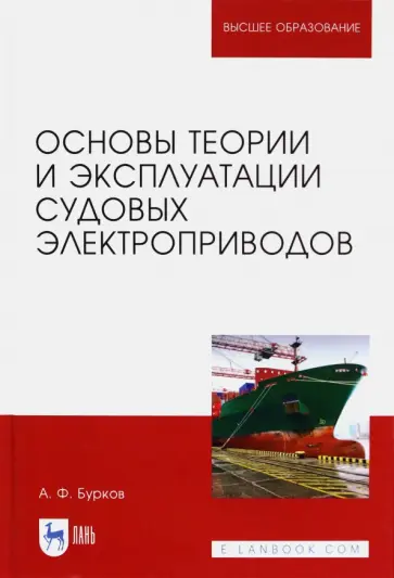 Алексей Бурков - Основы теории и эксплуатации судовых электроприводов. Учебник Алексей Бурков - Основы теории и эксплуатации судовых электроприводов. Учебник обложка книги