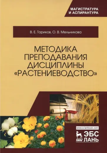 Ториков, Мельникова - Методика преподавания дисциплины "Растениеводство" Ториков, Мельникова - Методика преподавания дисциплины "Растениеводство" обложка книги