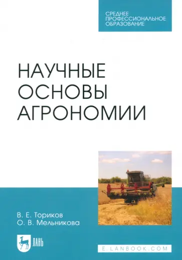 Ториков, Мельникова - Научные основы агрономии. Учебное пособие Ториков, Мельникова - Научные основы агрономии. Учебное пособие обложка книги