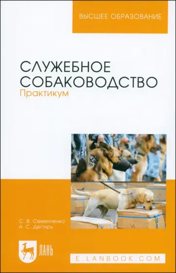 Семенченко, Дегтярь - Служебное собаководство. Практикум. Учебное пособие обложка книги