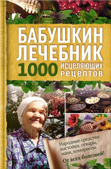 Бабушкин лечебник. 1000 исцеляющих рецептов обложка книги