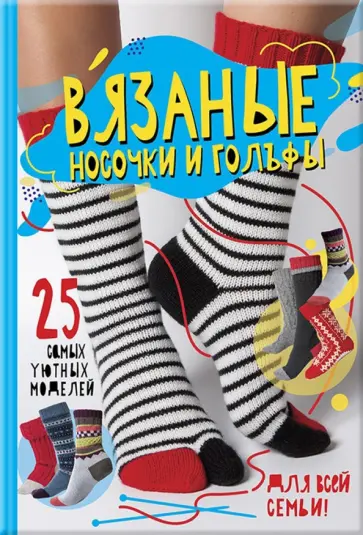 Сара Шримптон - Вязаные носочки и гольфы. 25 самых уютных моделей Сара Шримптон - Вязаные носочки и гольфы. 25 самых уютных моделей обложка книги