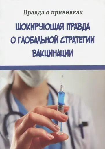 Шокирующая правда о глобальной стратегии вакцинации. Правда о прививках Шокирующая правда о глобальной стратегии вакцинации. Правда о прививках обложка книги