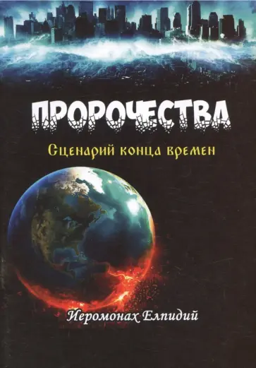 Елпидий Иеромонах - Пророчества. Сценарий конца времен Елпидий Иеромонах - Пророчества. Сценарий конца времен обложка книги