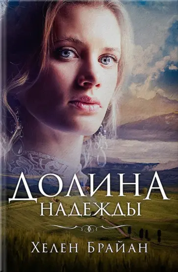 Хелен Брайан - Долина надежды обложка книги