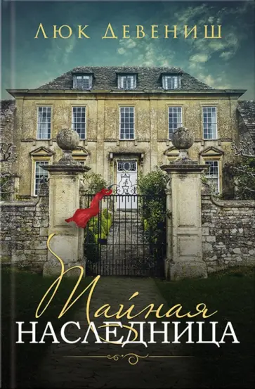 Люк Девениш - Тайная наследница обложка книги