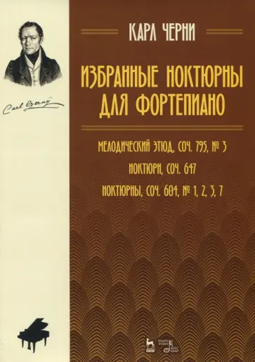 Карл Черни - Избранные ноктюрны для фортепиано. Мелодический этюд обложка книги